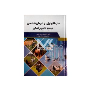 کتاب فارماکولوژی و درمان شناسی جامع دامپزشکی