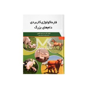 کتاب فارماکولوژی کاربردی دام های بزرگ