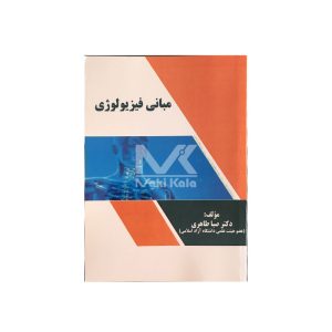 کتاب مبانی فیزیولوژی