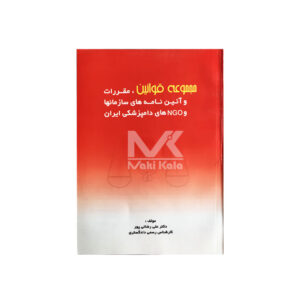 کتاب مجموعه قوانین، مقررات و آئین نامه های سازمان ها و  NGO های دامپزشکی ایران