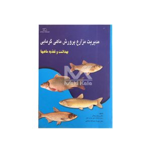 کتاب مدیریت مزارع پرورش ماهی گرمابی بهداشت و تغذیه ماهی ها