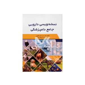 کتاب نسخه نویسی دارویی جامع دامپزشکی