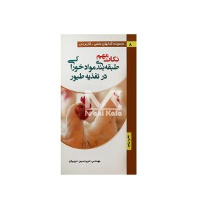 کتاب نکات مهم طبقه بندی مواد خوراکی در تغذیه طیور