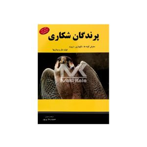 کتاب پرندگان شکاری معرفی گونه ها، نگهداری، تربیت، تولید مثل و بیماری ها