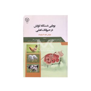 کتاب پویایی دستگاه گوارش در حیوانات اهلی