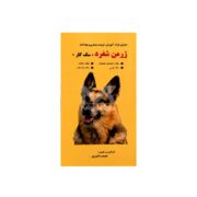 کتاب ژرمن شفرد ( سگ کار)