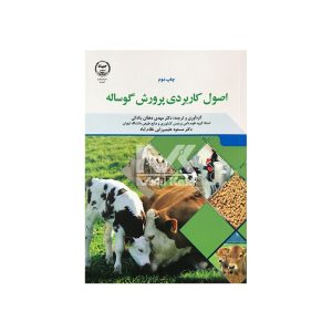 کتاب اصول کاربردی پرورش گوساله