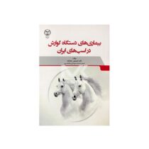 کتاب بیماری های دستگاه گوارش در اسب های ایران