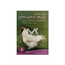 کتاب اصول و مبانی علمی پرورش طیور، مرغ گوشتی و تخم گذار