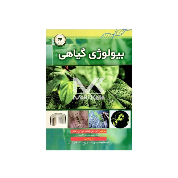 کتاب بیولوژی گیاهی