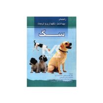 کتاب راهنمای بهداشت ، نگهداری و تربیت سگ