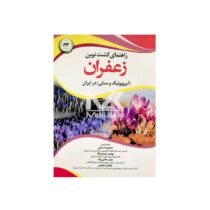 کتاب راهنمای کشت نوین زعفران (آیروپونیک و سنتی) در ایران