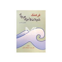 کتاب فرهنگ شیلات و آبزی پروری ( انگلیسی به فارسی)