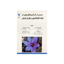 کتاب مروری بر فن آوری های نوین در تولید نانواملسیون زعفران ایرانی