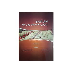 کتاب اصول کاربردی در طراحی ساختمان های پرورش طیور