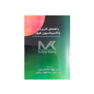 کتاب راهنمای کاربردی واکسیناسیون طیور