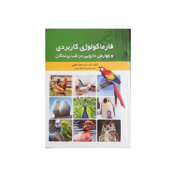 کتاب فارماکولوژی کاربردی و عوارض دارویی در طب پرندگان