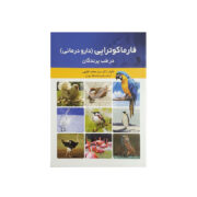 کتاب فارماکوتراپی ( دارو درمانی) در طب پرندگان