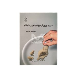 کتاب مدیریت پرورش مرغ گوشتی و تخم گذار