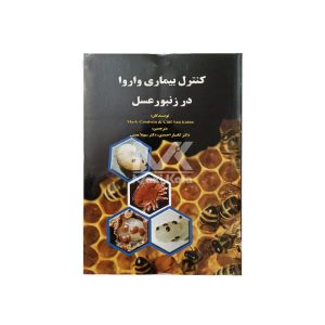 کتاب کنترل بیماری واروا در زنبور عسل