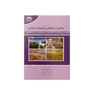 کتاب مباحثی از ساختمان و تأسیسات مرغداری