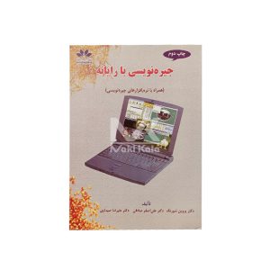 کتاب جیره نویسی با رایانه