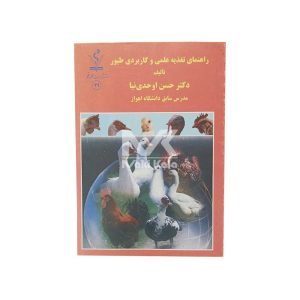 کتاب راهنمای تغذیه علمی و کاربردی طیور