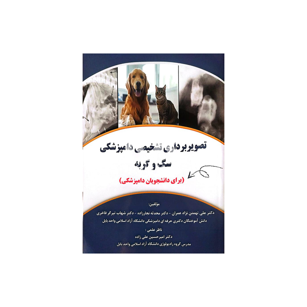 کتاب تصویر برداری تشخیصی دامپزشکی سگ و گربه