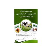 کتاب مروری بر بیماری های تولید مثل و ورم پستان حیوانات اهلی (برای دانشجویان دامپزشکی)