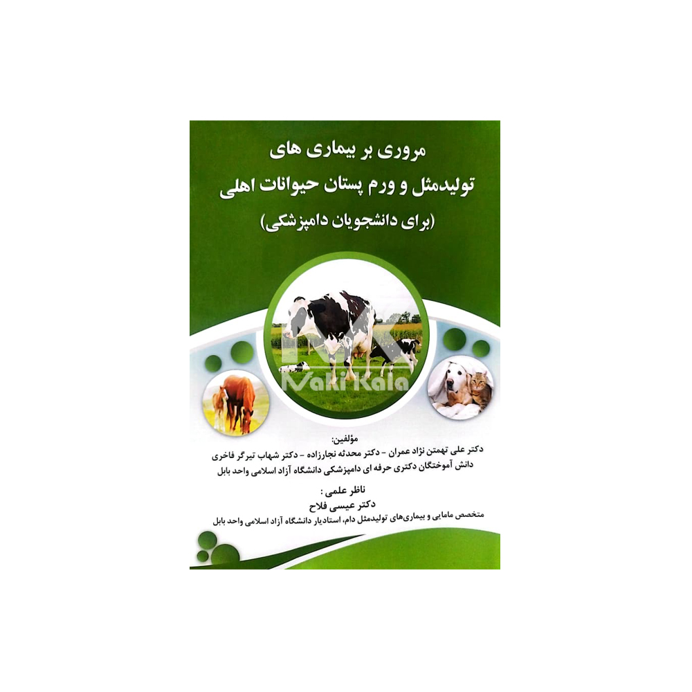 کتاب مروری بر بیماری های تولید مثل و ورم پستان حیوانات اهلی (برای دانشجویان دامپزشکی)